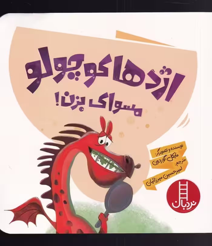 کتاب اژدها کوچولو مسواک بزن اثر مایکل گوردون