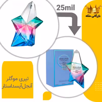 عطر ادکلن تیری موگلر آنجل آیسد استار 25 میل برند کد 11 (Thierry Mugler Angel Iced Star)