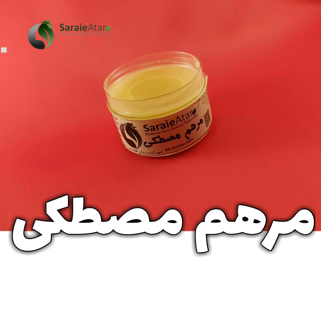 مرهم مصطکی
