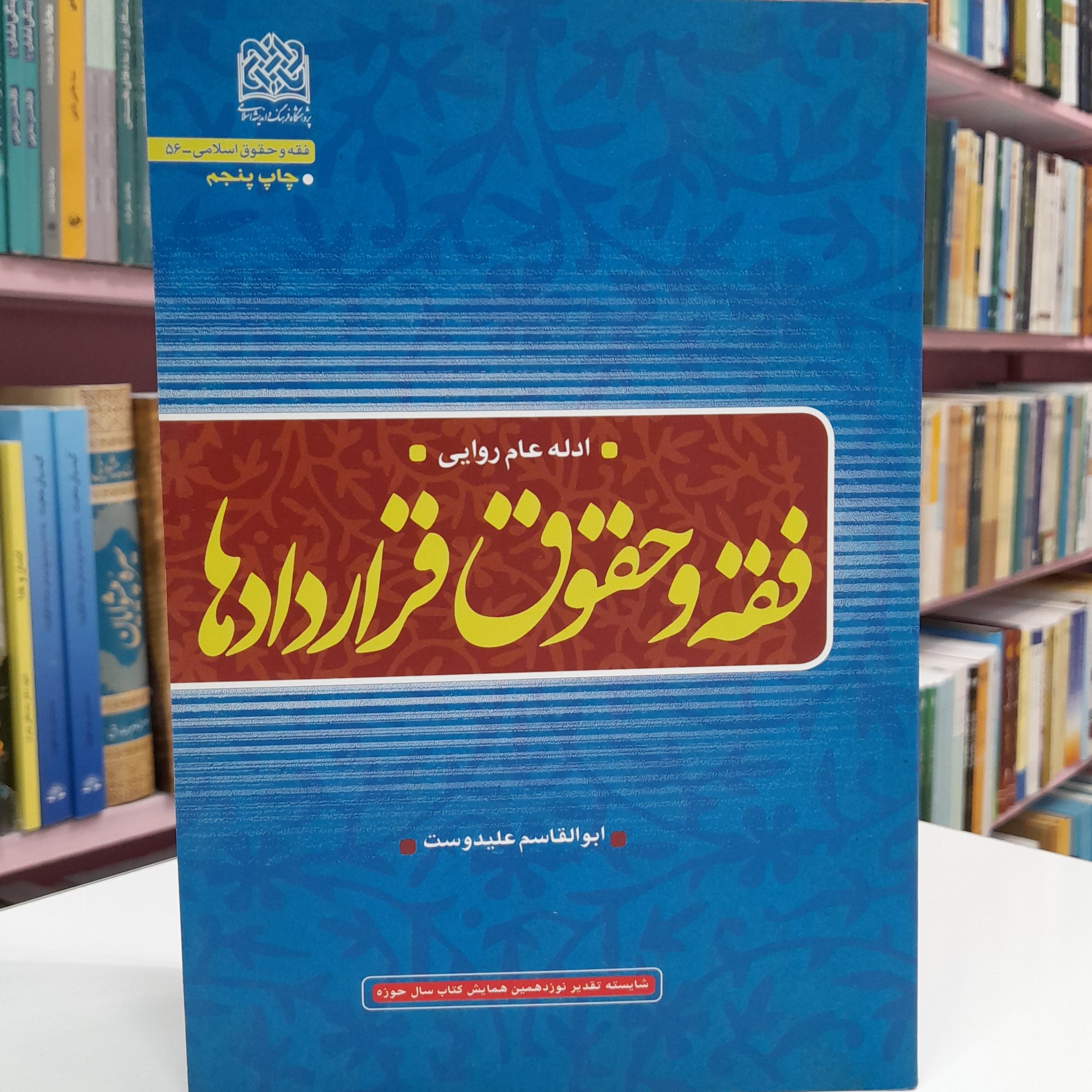 فقه و حقوق قراردادها ادله عام روایی