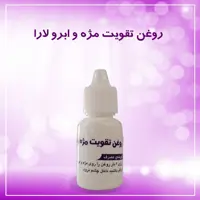 تقویت کننده مژه و ابرو 