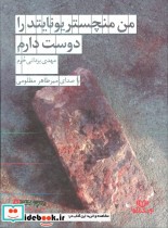 خرید کتاب سخنگو من منچستر یونایتد را دوست دارم | ایده بوک