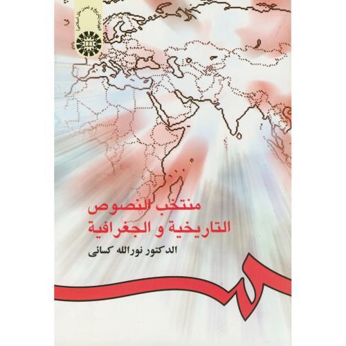 کتاب منتخب النصوص التاریخیه و الجغرافیه