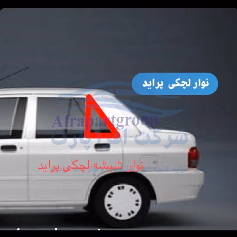 نوار شیشه لچکی پراید شرکتی سمت راست مناسب برای خودرو پراید