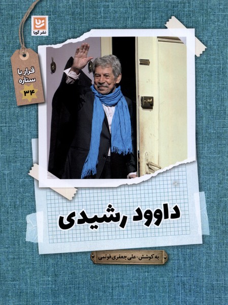 کتاب قرار با ستاره 34 داوود رشیدی گویا