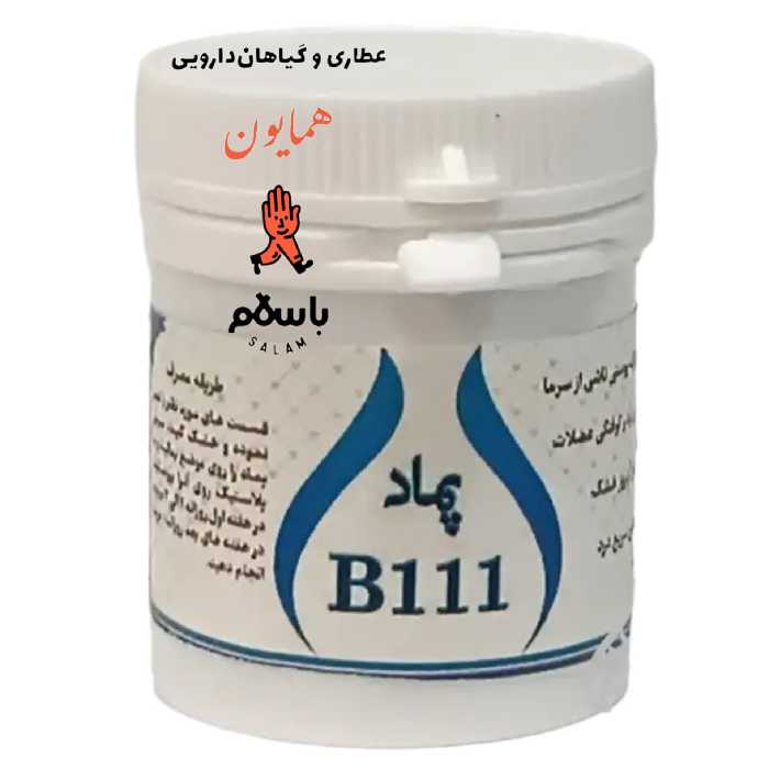 پماد دستی B111  ب111 حکیم خیراندیش عطاری همایون رحیم آباد