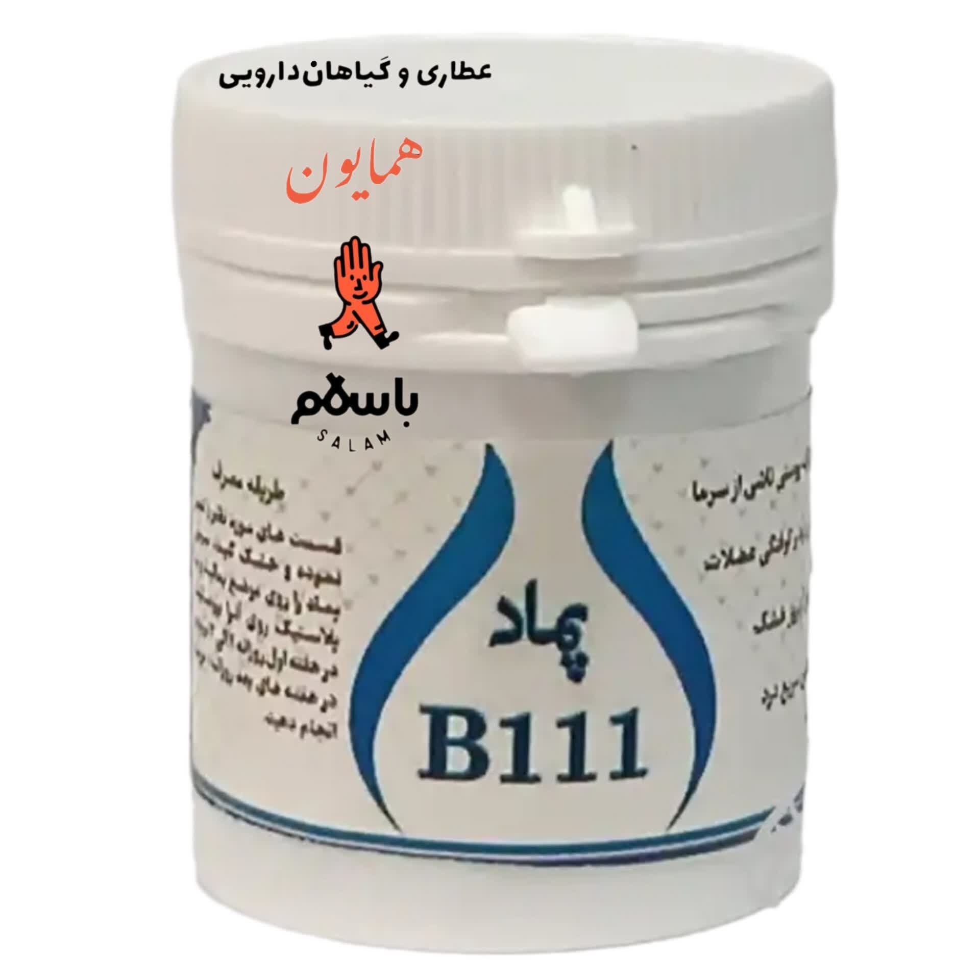 پماد دستی B111  ب111 حکیم خیراندیش عطاری همایون رحیم آباد