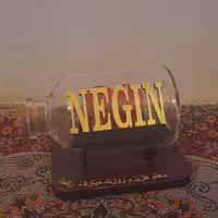 شیشه جادویی با سفارش اسم و یا نوشته خاص 