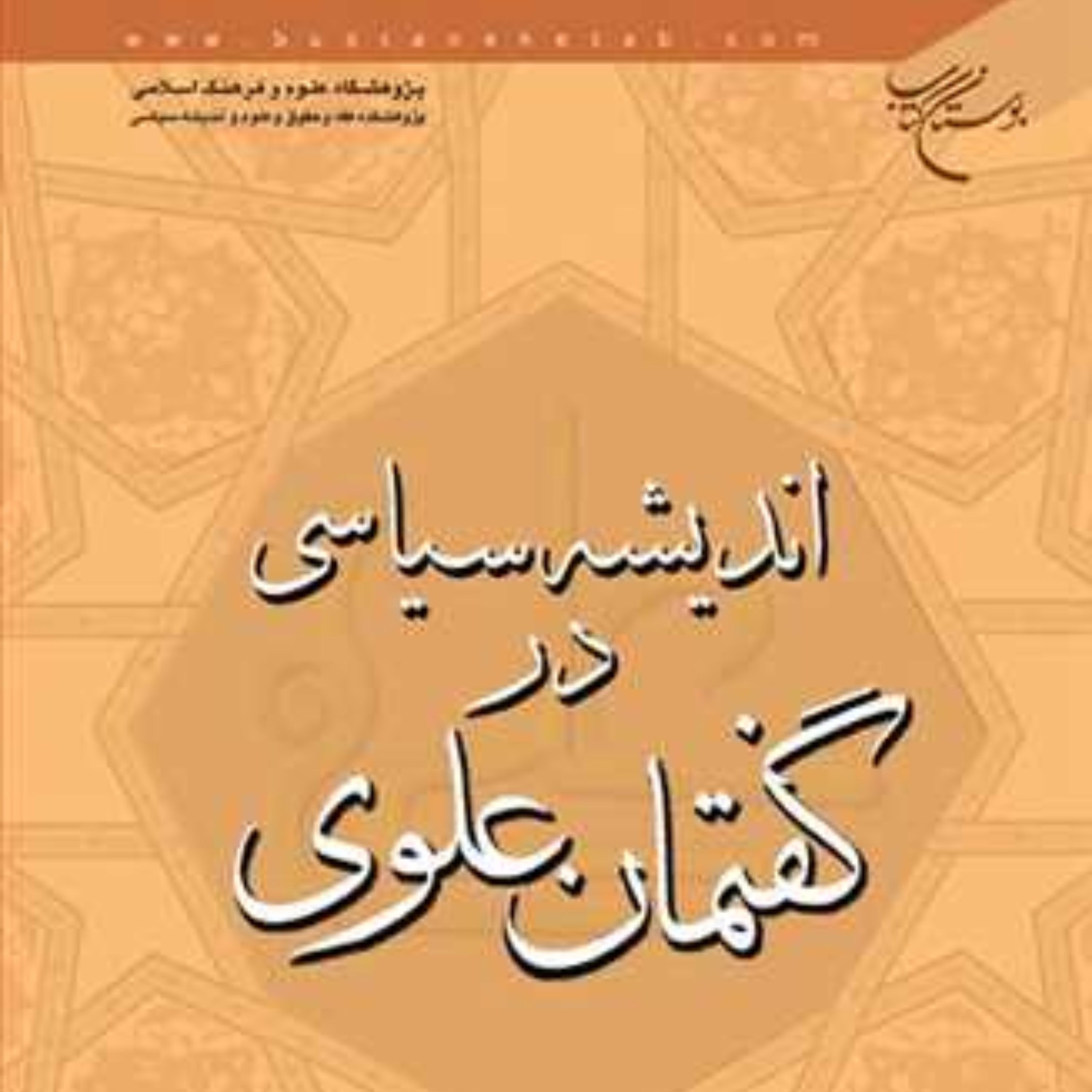 کتاب اندیشه سیاسی در گفتمان علوی نشر بوستان کتاب