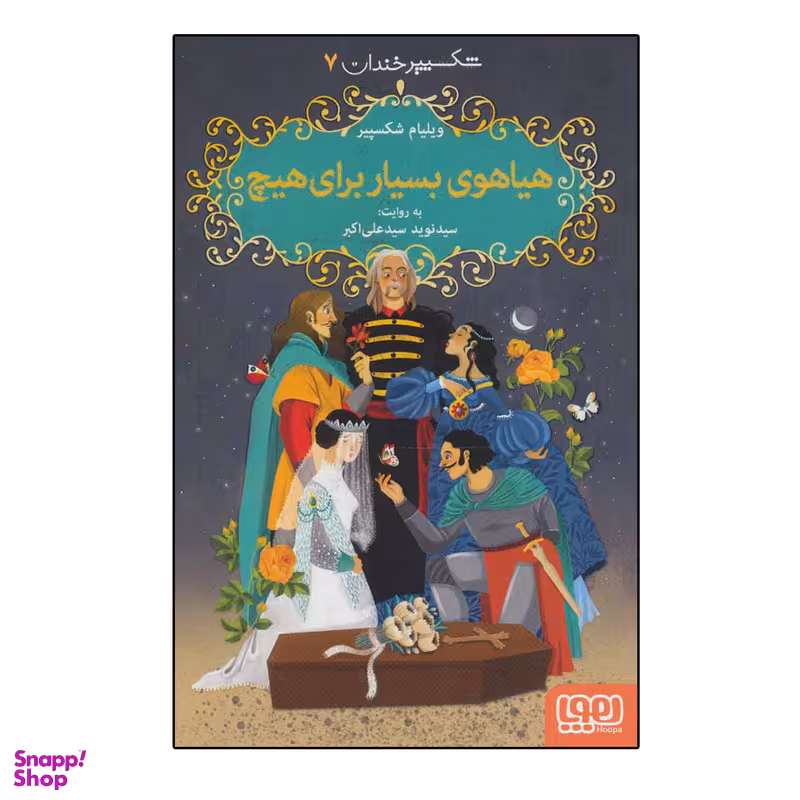 کتاب شکسپیر خندان 7  هیاهوی بسیار برای هیچ اثر ویلیام شکسپیر نشر هوپا