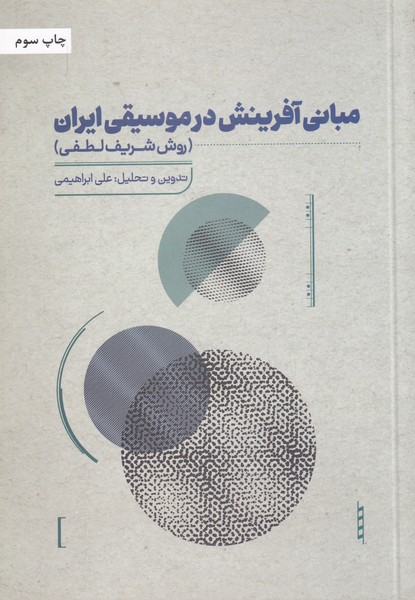 کتاب مبانی آفرینش در موسیقی