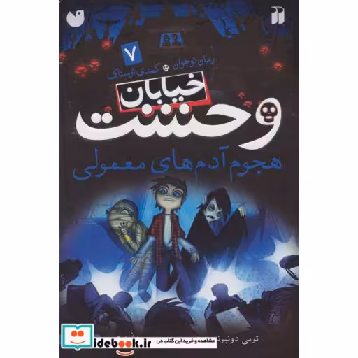 کتاب خیابان وحشت 7