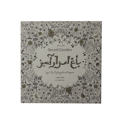 باغ اسرار آمیز جستجوی گنجینه ی جوهری و کتاب رنگ آمیزی