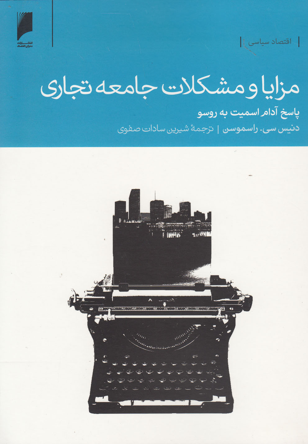 کتاب مزایا و مشکلات جامعه تجاری اثر دنیس سی.راسموسن