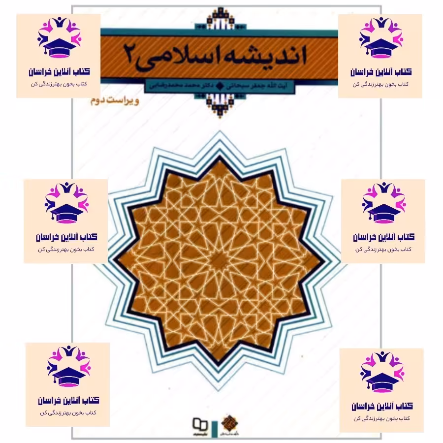 کتاب اندیشه اسلامی  2 نویسنده جعفر سبحانی  و محمد محمد رضایی ویراست دوم  انتشارات نشر معارف