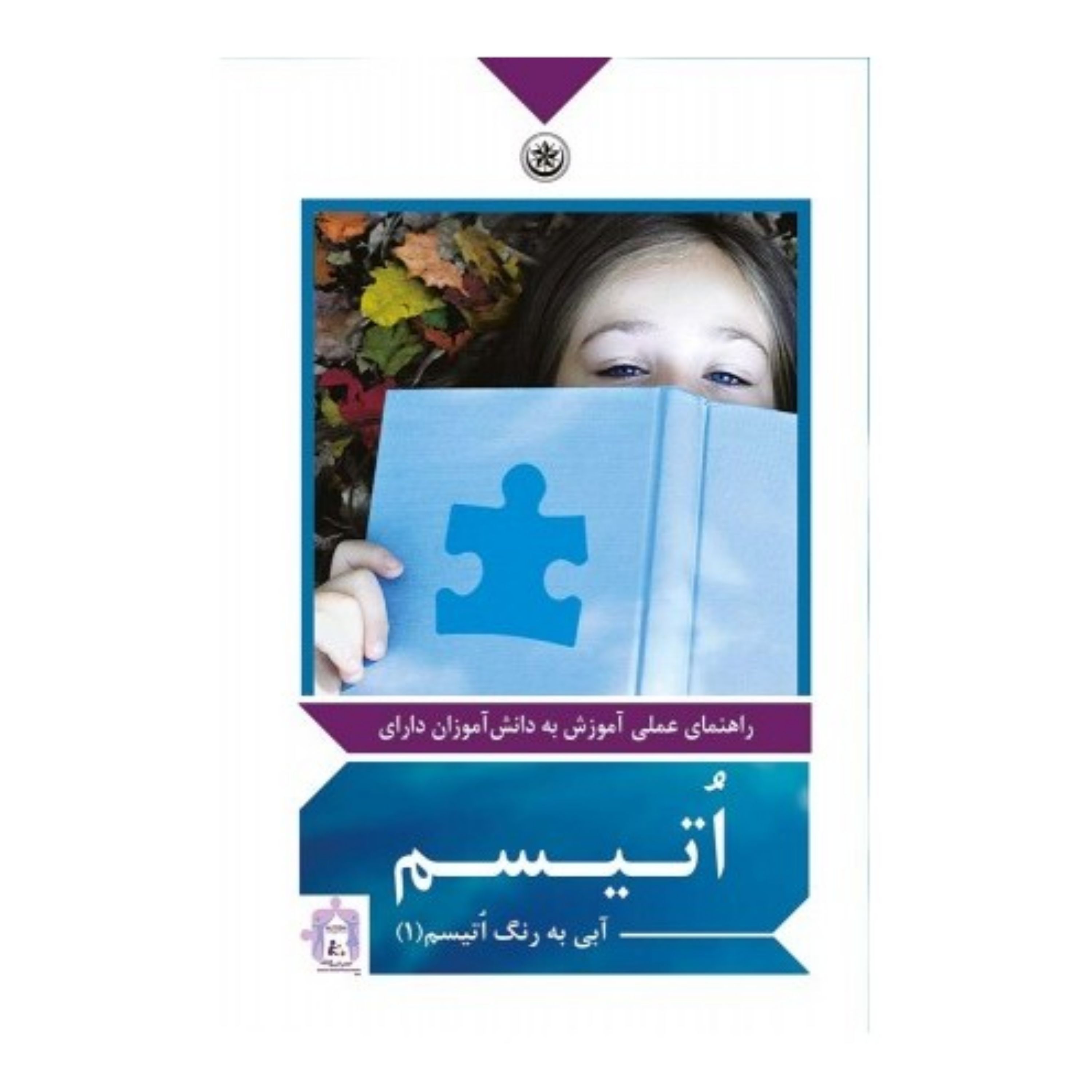 کتاب راهنمای عملی آموزش به دانش آموزان داری اتیسم
