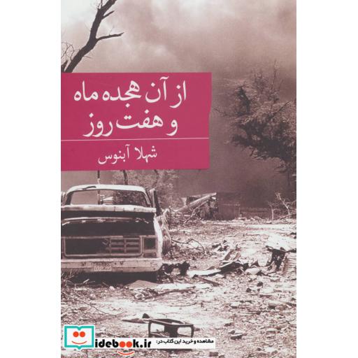 کتاب از آن هجده ماه و هفت روز اثر شهلا آبنوس