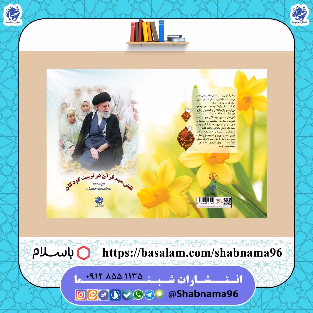 کتاب نقش مهد قرآن در تربیت کودکان از انتشارات شبنما