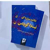 کتاب اعلائم ستاره ای لیندا گودمن ترجمه فریده مهدوی دامغانی دو جلدی 