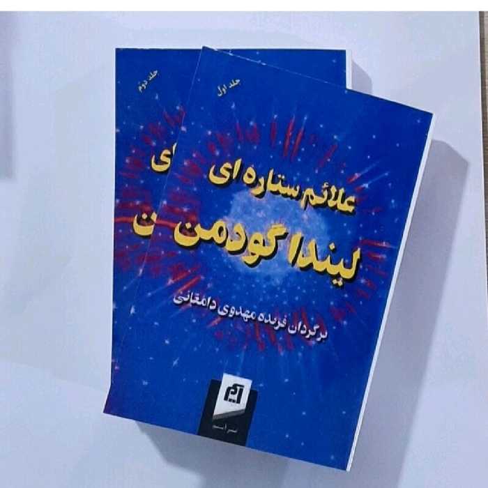 کتاب اعلائم ستاره ای لیندا گودمن ترجمه فریده مهدوی دامغانی دو جلدی 