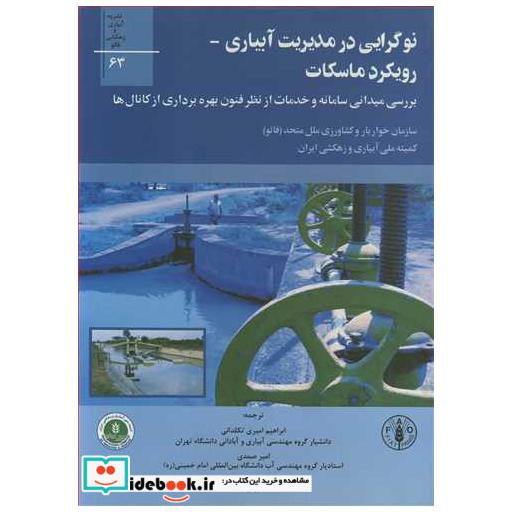 نوگرایی درمدیریت آبیاری - رویکرد ماسکات
