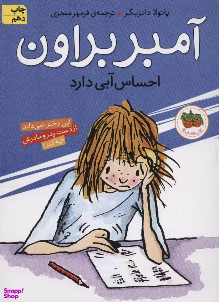 کتاب آمبر براون اثر پایولا دانزیگر نشر افق