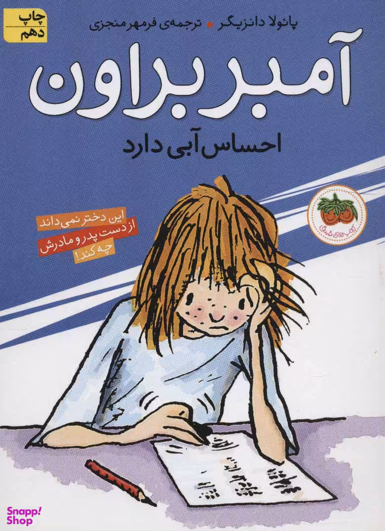 کتاب آمبر براون اثر پایولا دانزیگر نشر افق