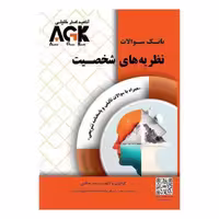 AGK بانک سوالات نظریه های شخصیت