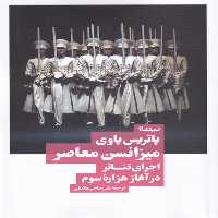 کتاب میزانسن معاصر اثر پاتریس پاوی