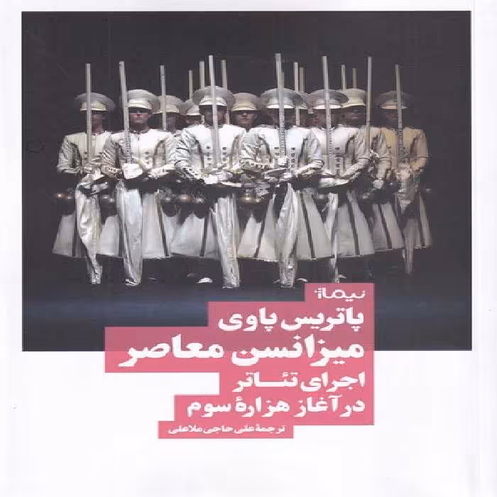 کتاب میزانسن معاصر اثر پاتریس پاوی