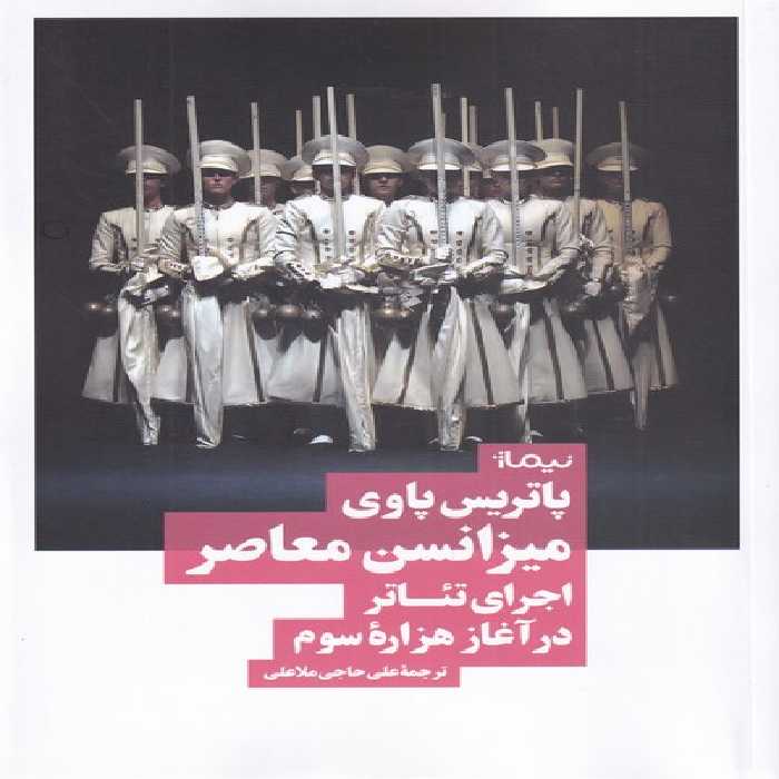 کتاب میزانسن معاصر اثر پاتریس پاوی