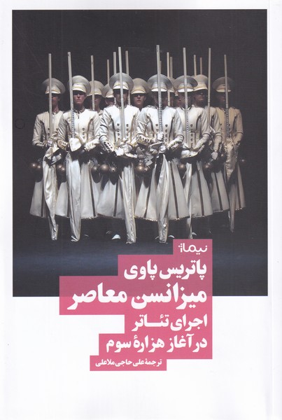 کتاب میزانسن معاصر اثر پاتریس پاوی