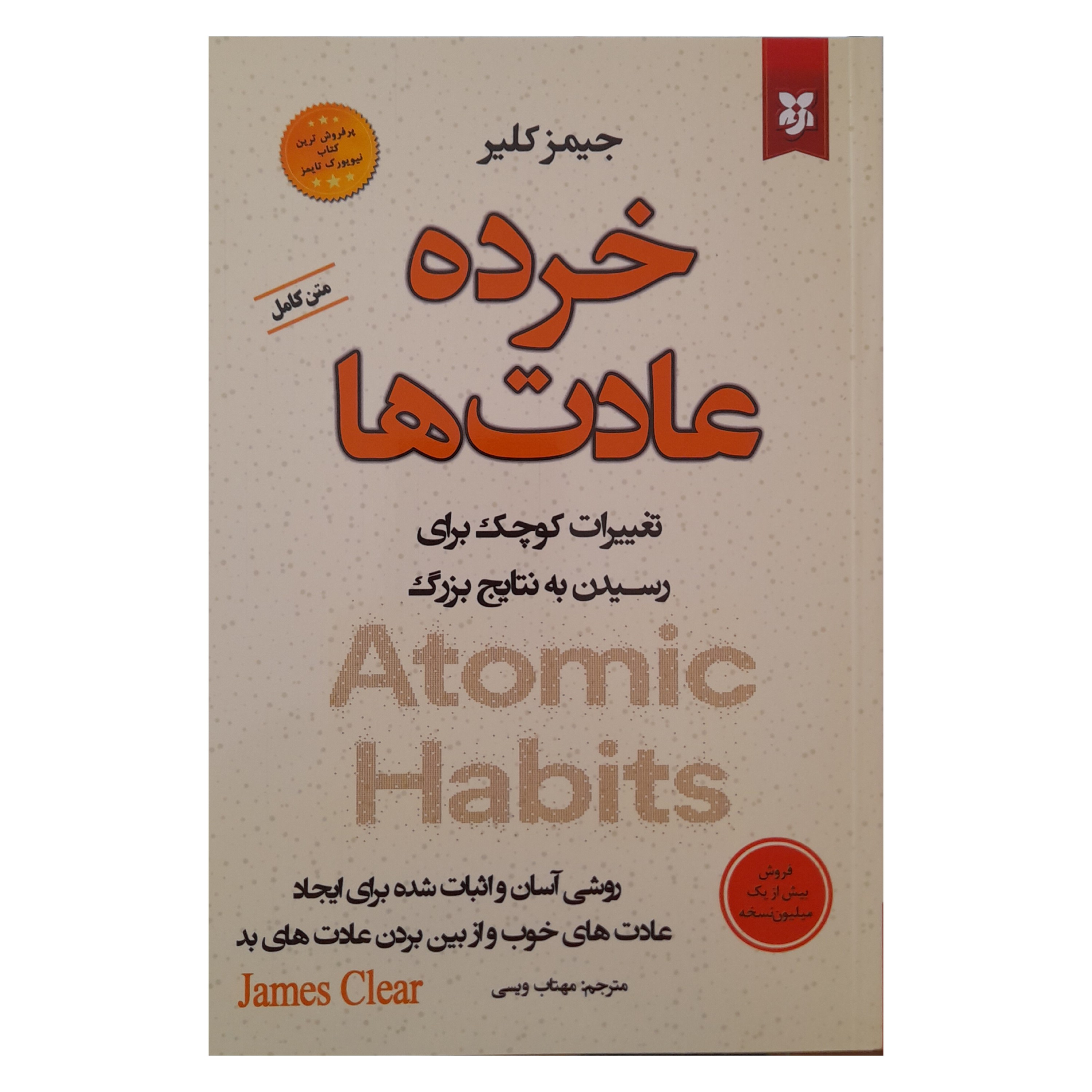 کتاب خرده عادت ها