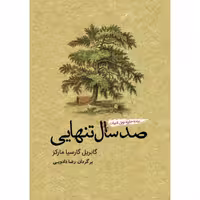 کتاب صد سال تنهایی اثر گابریل گارسیا مارکز نشر آمه