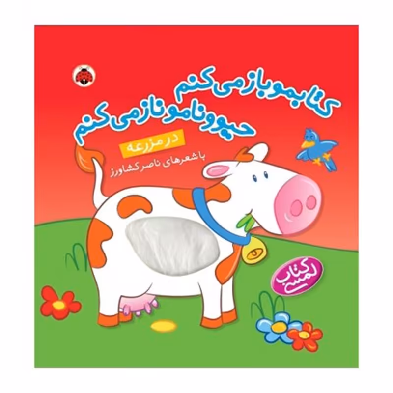 کتاب کودک لمسی در مزرعه کتابمو باز می کنم حیوونامو ناز می کنم کد 456910