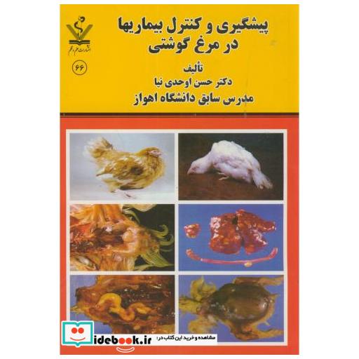 کتاب پیشگیری و کنترل بیماری ها در مرغ گوشتی اثر حسن اوحدی نیا