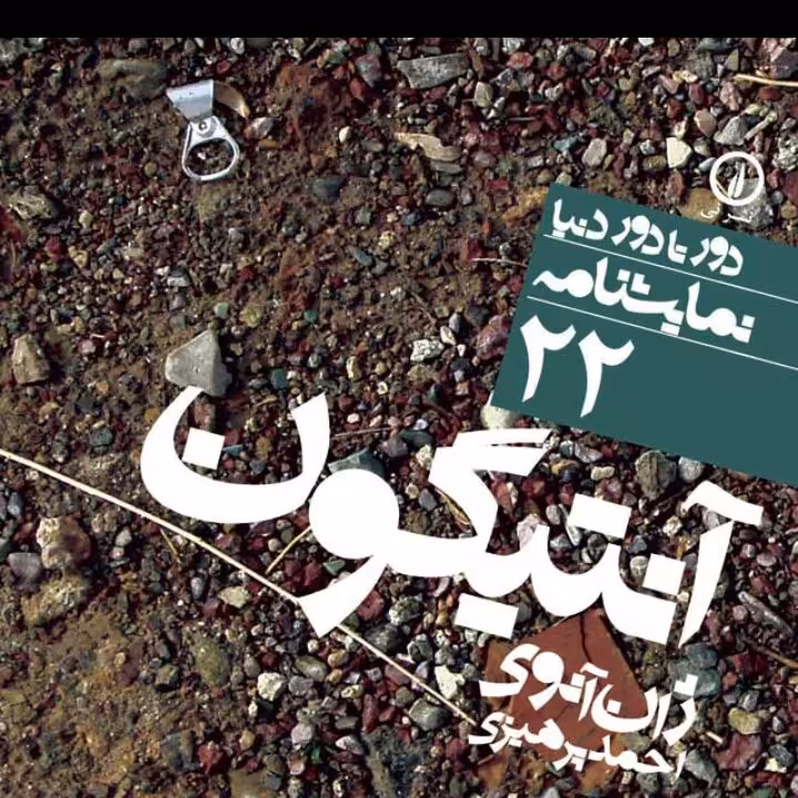 آنتیگون دورتا دور دنیا نمایشنامه 22 ژان آنوی