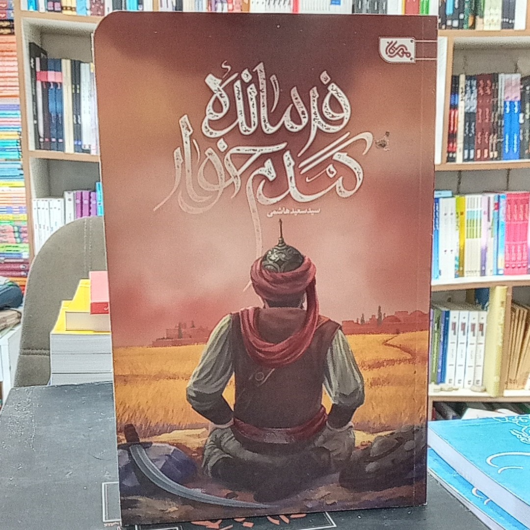کتاب فرمانده گندم خوار 