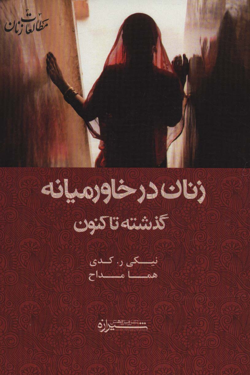 کتاب زنان در خاورمیانه گذشته تا کنون