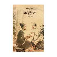 کتاب طب سنتی چین اثر لیائویوچون انتشارات ققنوس 