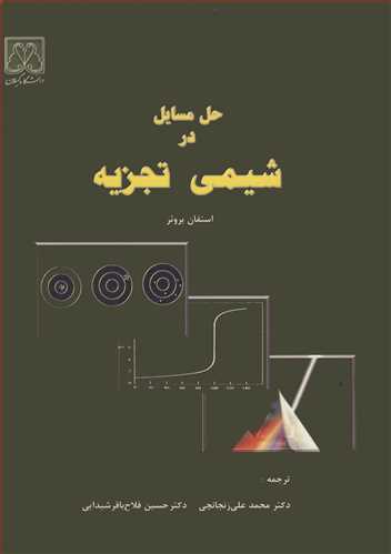 کتاب حل مسایل در شیمی تجزیه