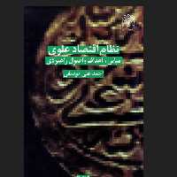 کتاب نظام اقتصاد علوی مبانی اهداف و اصول راهبردی اقتصاد کتابگاه