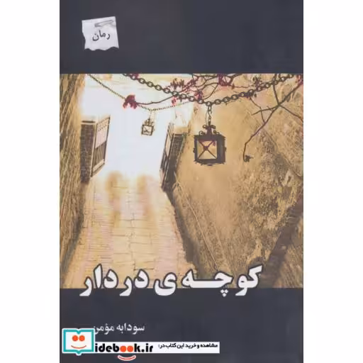 کتاب کوچه در دار