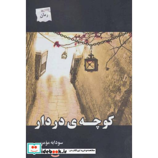 کتاب کوچه در دار