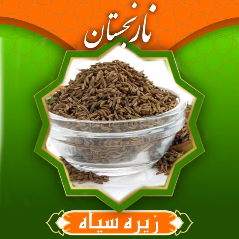 زیره سیاه کرمان درجه1 (65گرم )