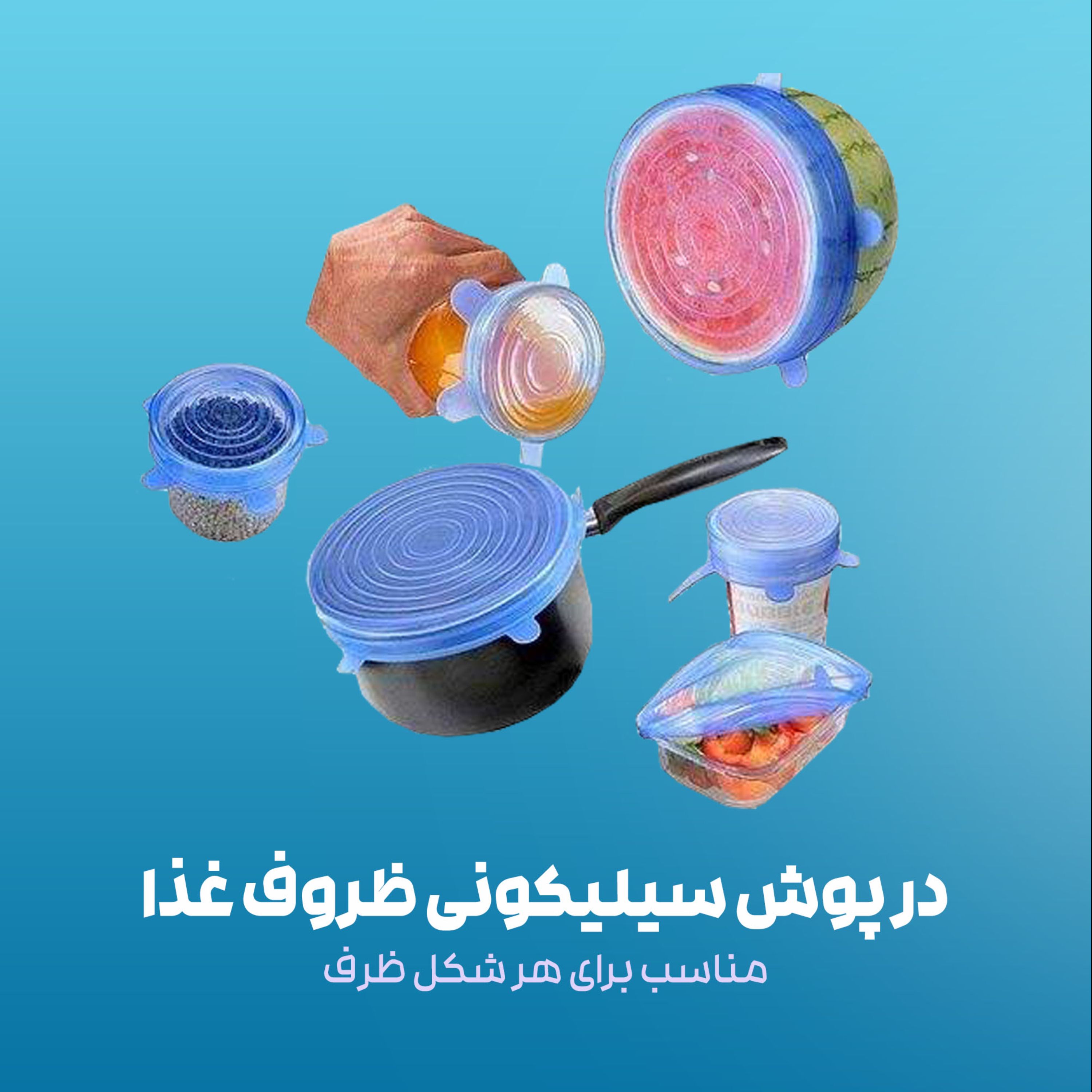 درپوش سیلیکونی ظروف غذا 6 عددی