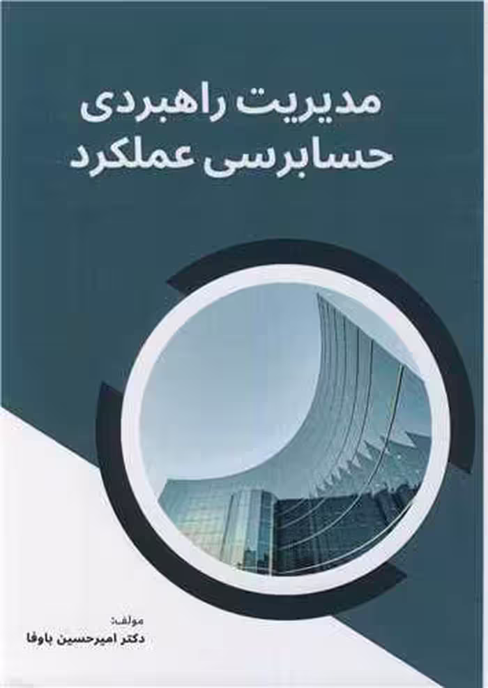 کتاب مدیریت راهبردی حسابرسی عملکرد