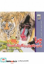 خرید کتابهای علمی آموزشی چرا بدن جانوران رنگا رنگ | ایده بوک