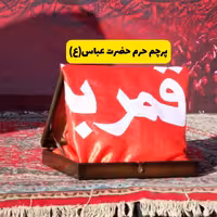 پرچم حرم حضرت عباس(ع)