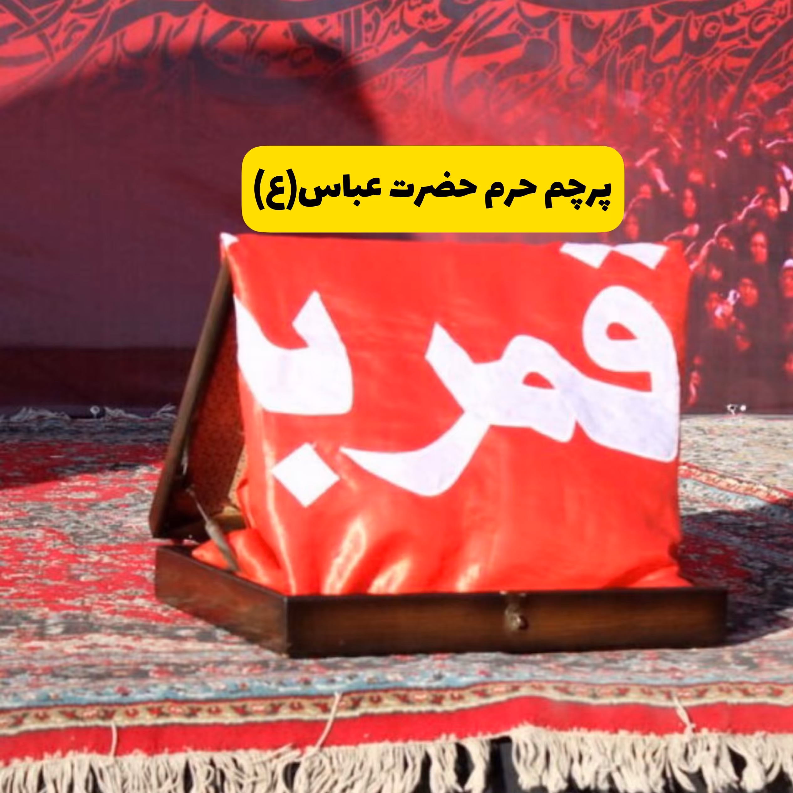 پرچم حرم حضرت عباس(ع)